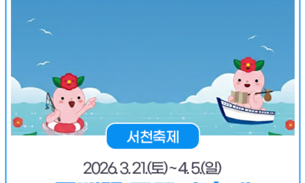 서천 동백꽃 주꾸미 축제, 꽃과 제철을 한 번에 즐기는 봄 여행