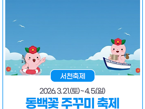 서천 동백꽃 주꾸미 축제, 꽃과 제철을 한 번에 즐기는 봄 여행