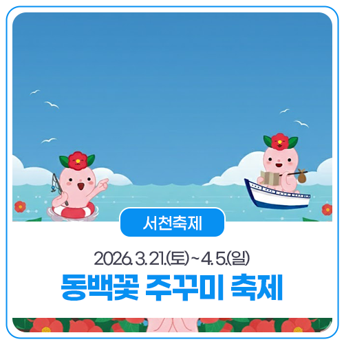 서천 동백꽃 주꾸미 축제