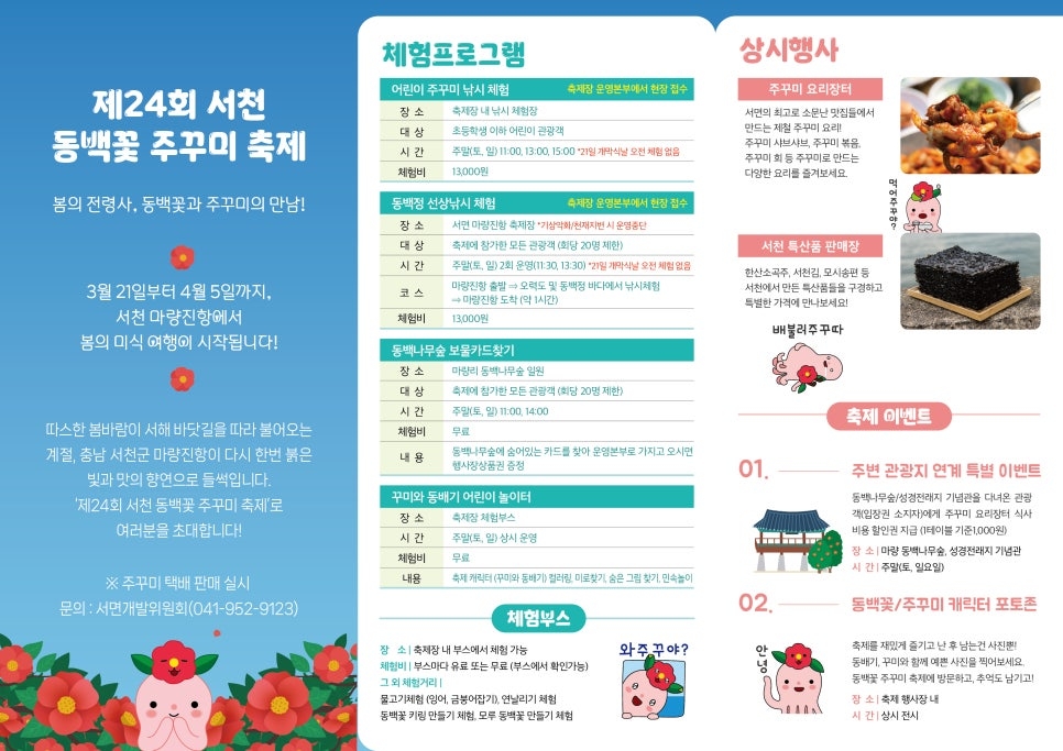 서천 동백꽃 주꾸미 축제 프로그램
